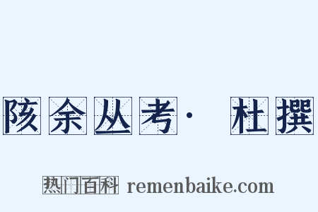 陔余丛考·杜撰是什么意思的图片